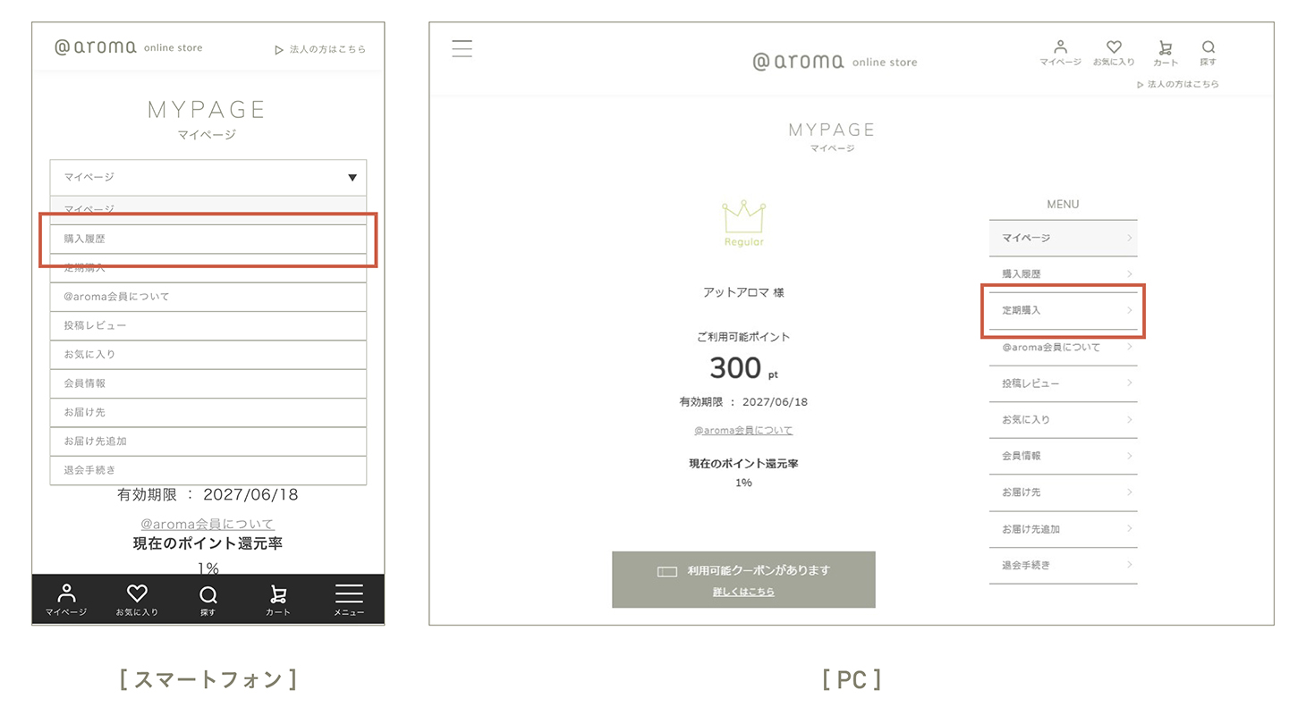 マイページ 定期購入画面