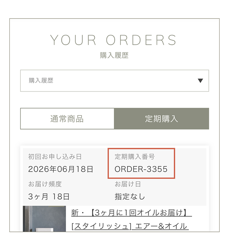定期購入お問い合わせ案内