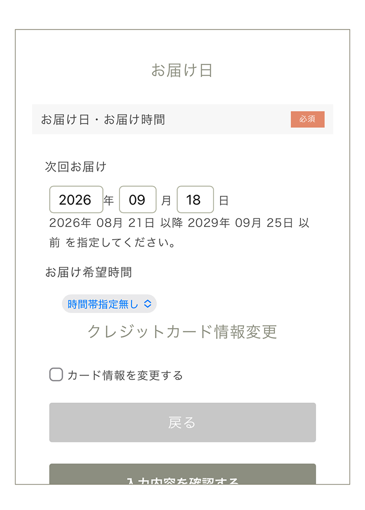 お届け日変更画面