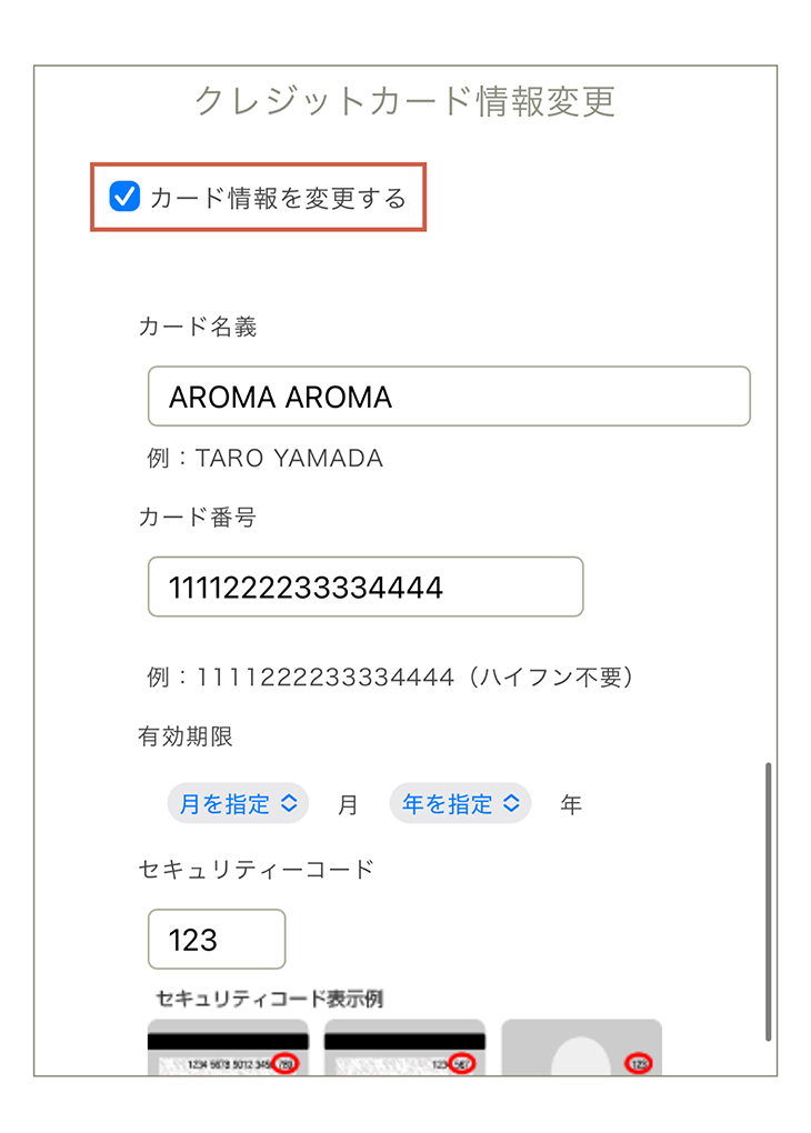 カード情報変更画面