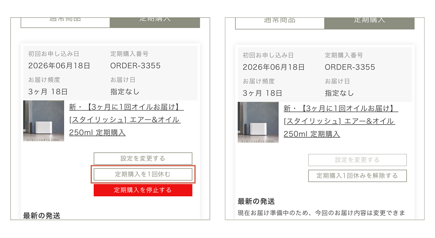 定期購入を1回休むボタン