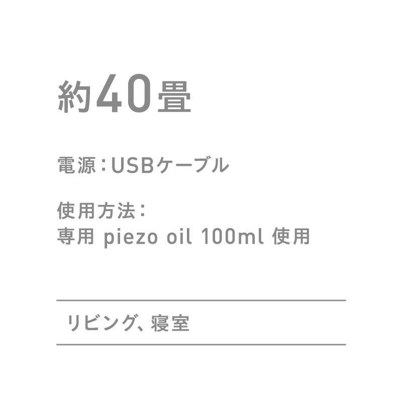 【ソロ(グレー)付き定期購入・隔月・2本】 [コンフォート]ピエゾアロマオイル100ml