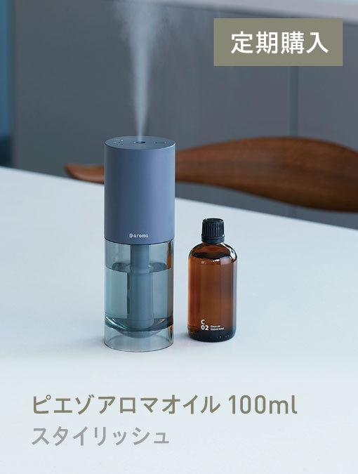 【ソロ(グレー)付き定期購入・隔月・2本】 [スタイリッシュ]ピエゾアロマオイル100ml