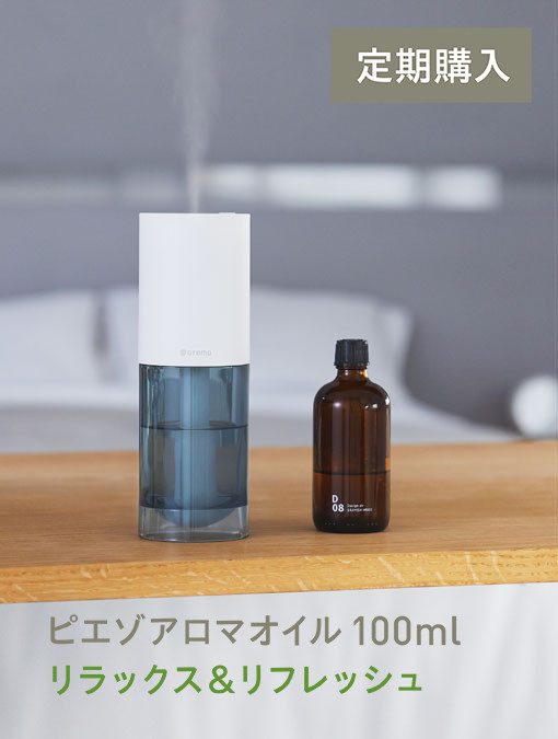 【定期購入・隔月・2本】 [スタイリッシュ]ピエゾアロマオイル100ml