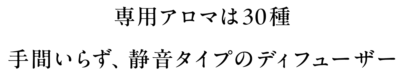 専用アロマは30種以上手間いらず、静音タイプのディフューザー