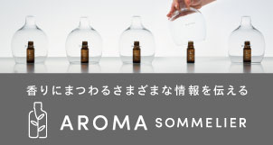 香りにまつわるさまざまな情報をおしえる AROMA SOMMELIER