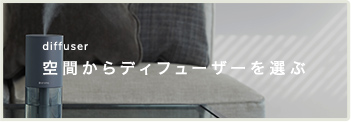 空間からディフューザーを選ぶ