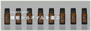 機能からオイルを選ぶ