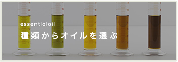 種類からオイルを選ぶ