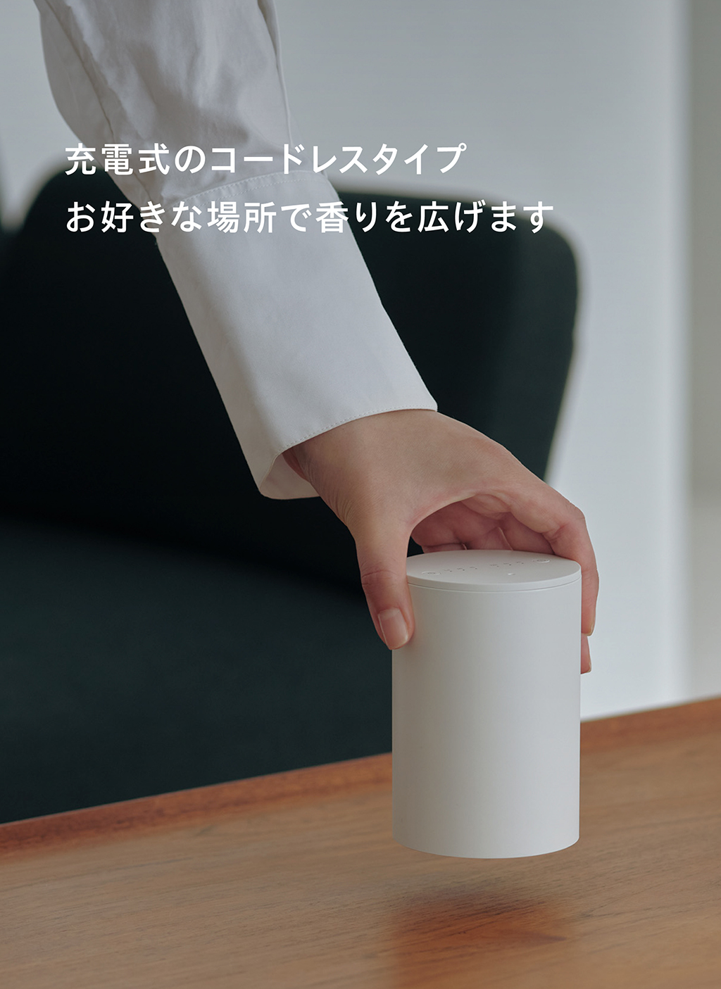 充電式のコードレスタイプ お好きな場所で香りを広げます
