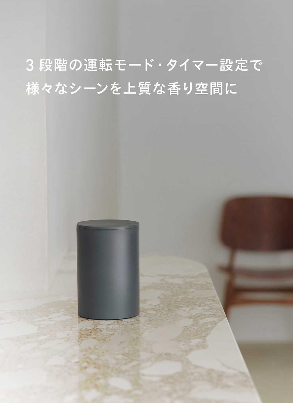 3段階の運転モード・タイマー設定で 様々なシーンを上質な香り空間に